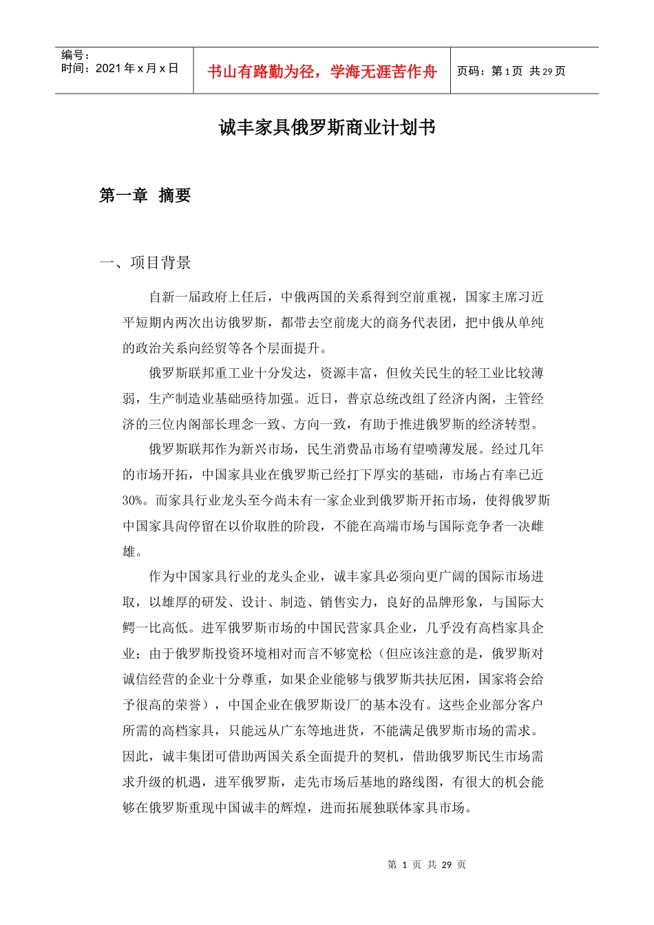 诚丰家具俄罗斯商业计划书_第1页