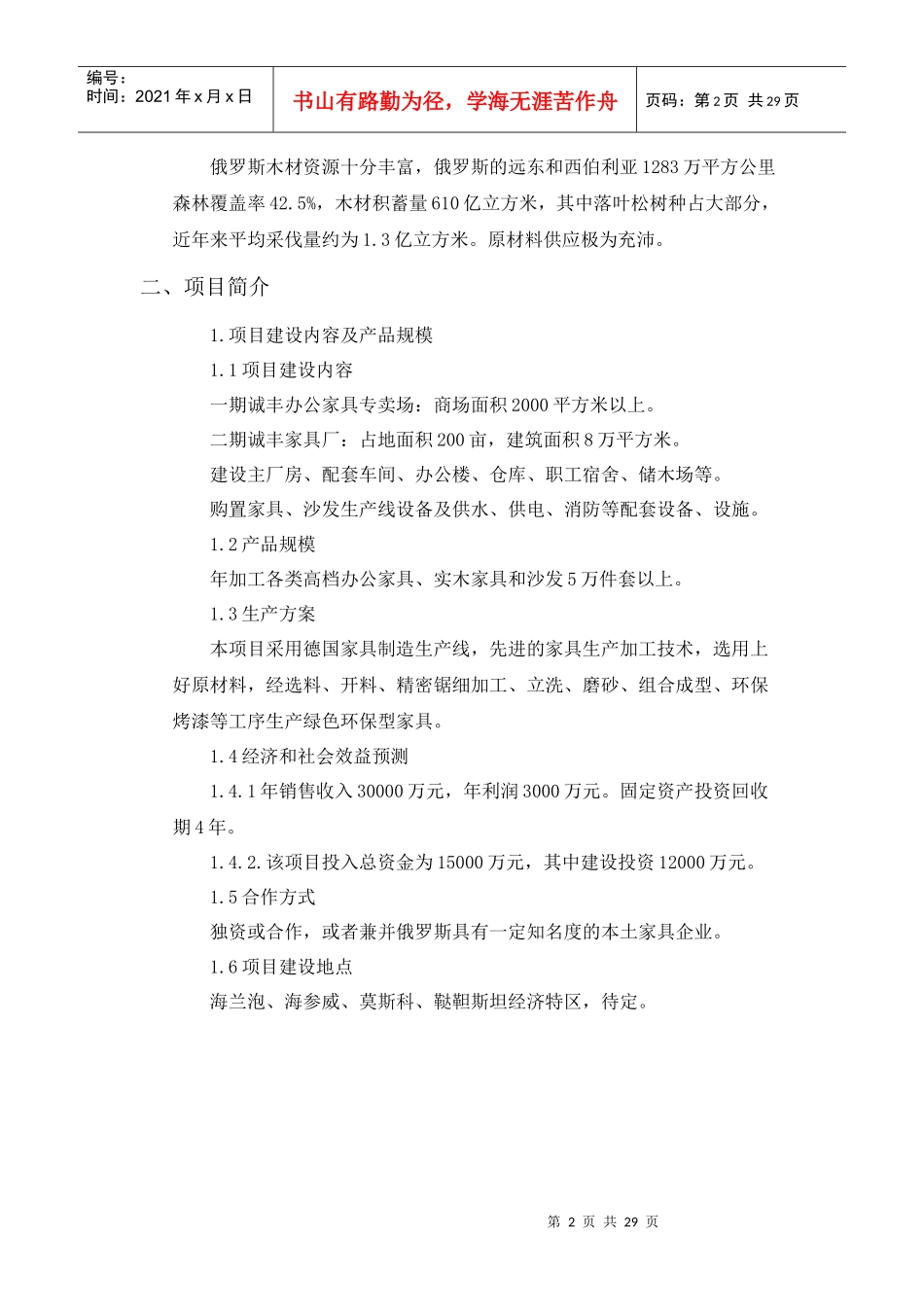 诚丰家具俄罗斯商业计划书_第2页