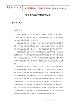 诚丰家具俄罗斯商业计划书