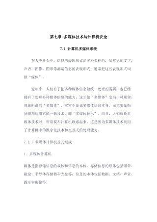多媒体技术与计算机安全