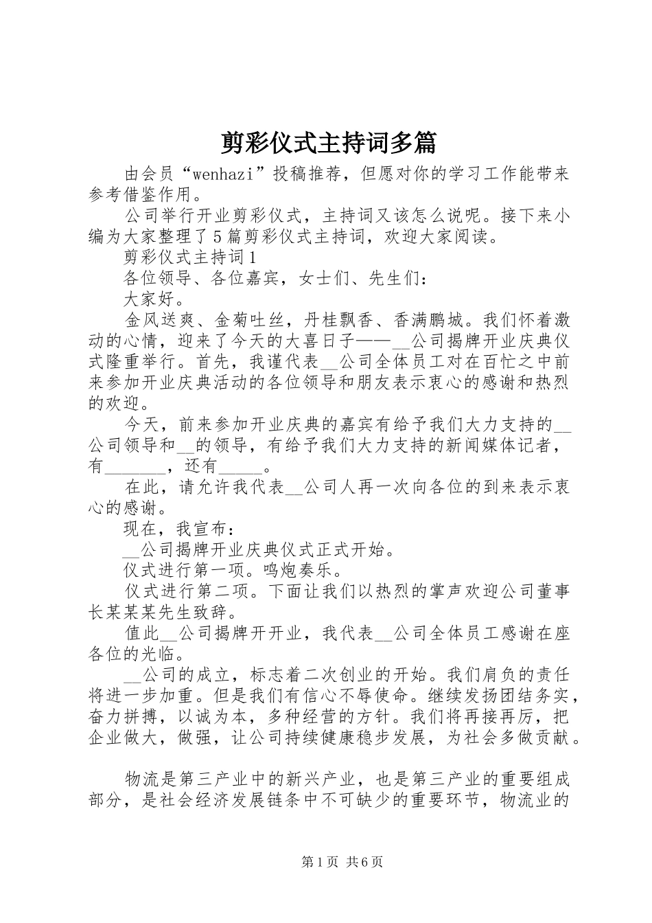 剪彩仪式主持稿多篇_第1页