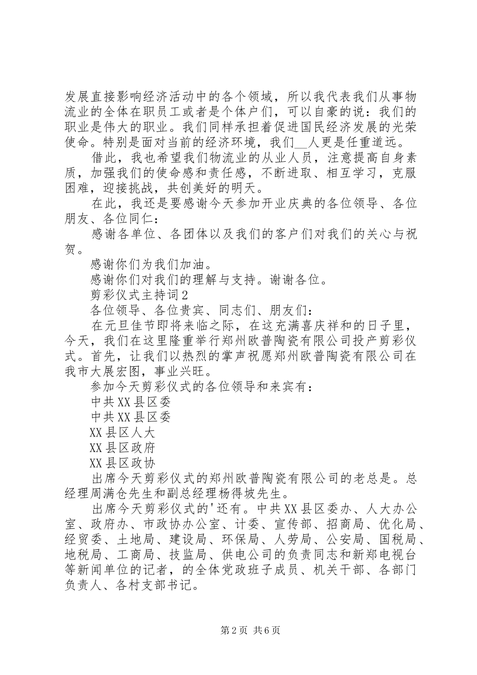 剪彩仪式主持稿多篇_第2页