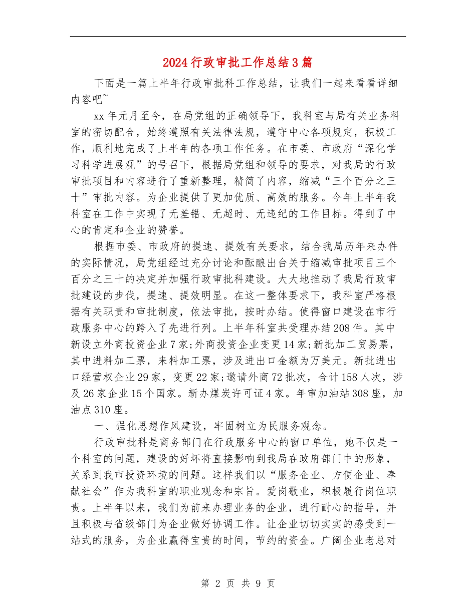 2024行政审批工作总结3篇_第2页