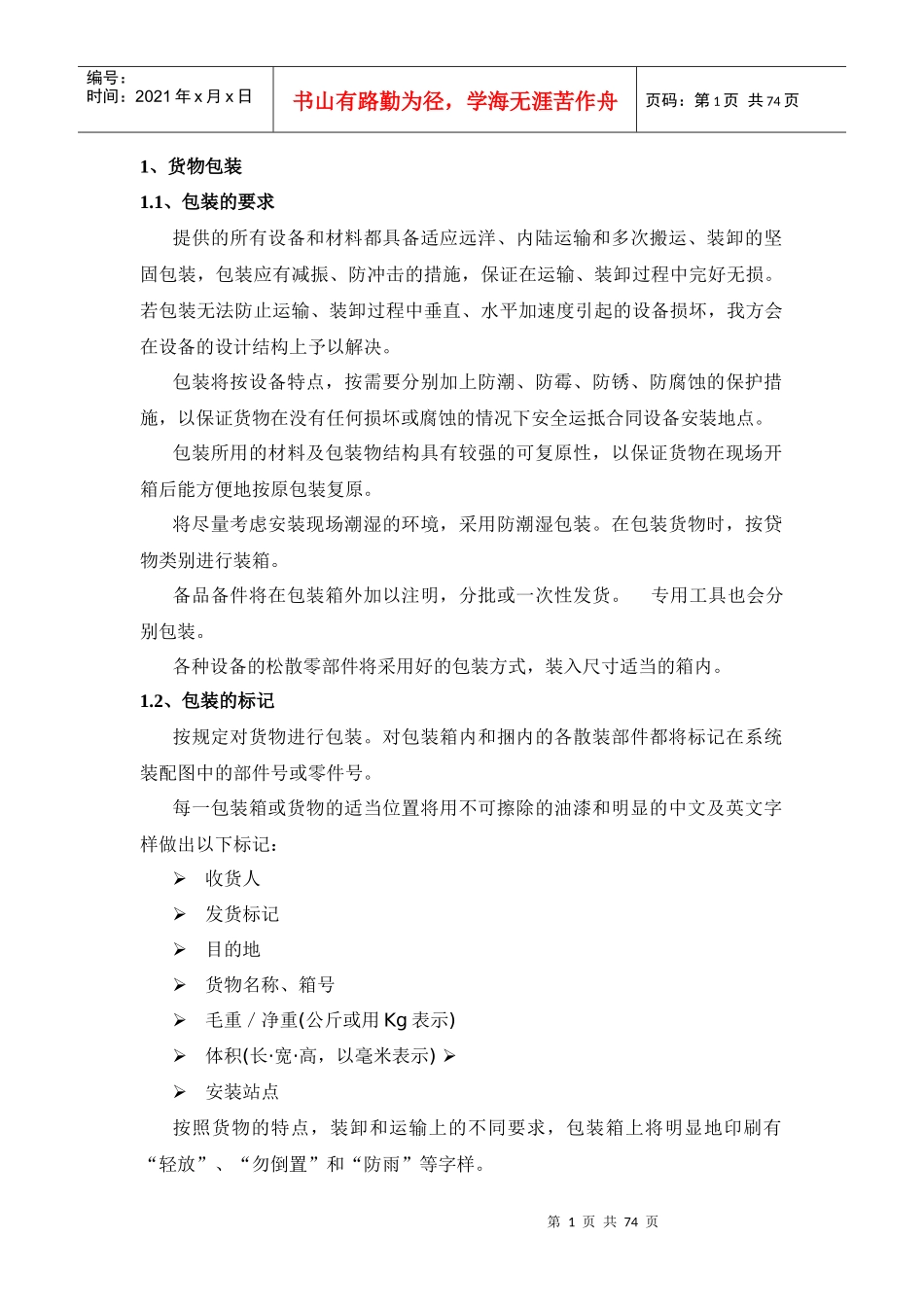 货物采购方案（DOC76页）_第1页