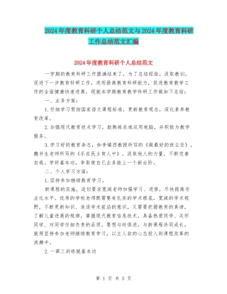 2024年度教育科研个人总结范文与2024年度教育科研工作总结范文汇编