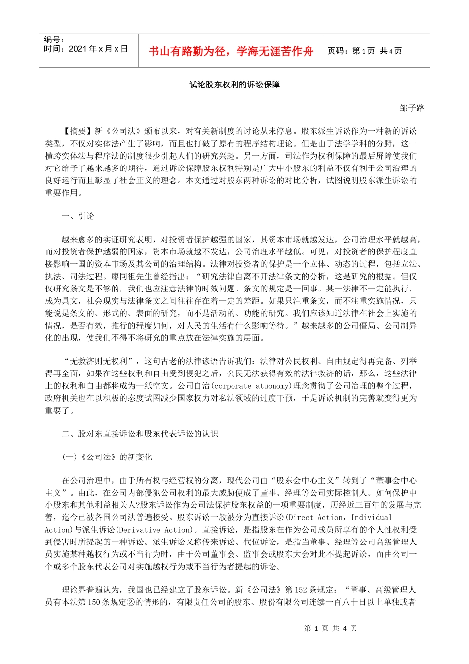 讼保障试论股东权利的诉_第1页