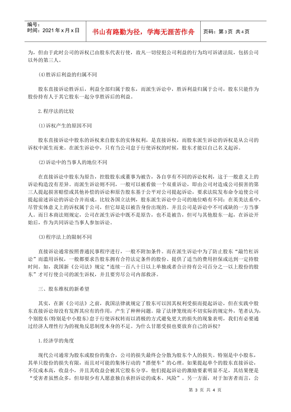 讼保障试论股东权利的诉_第3页