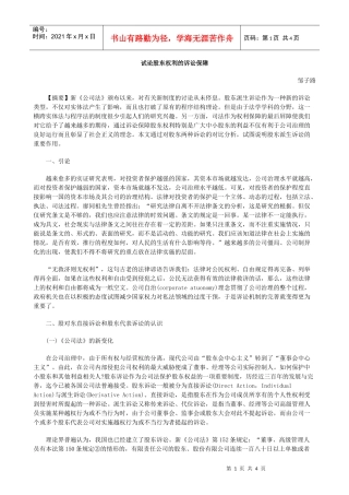 讼保障试论股东权利的诉