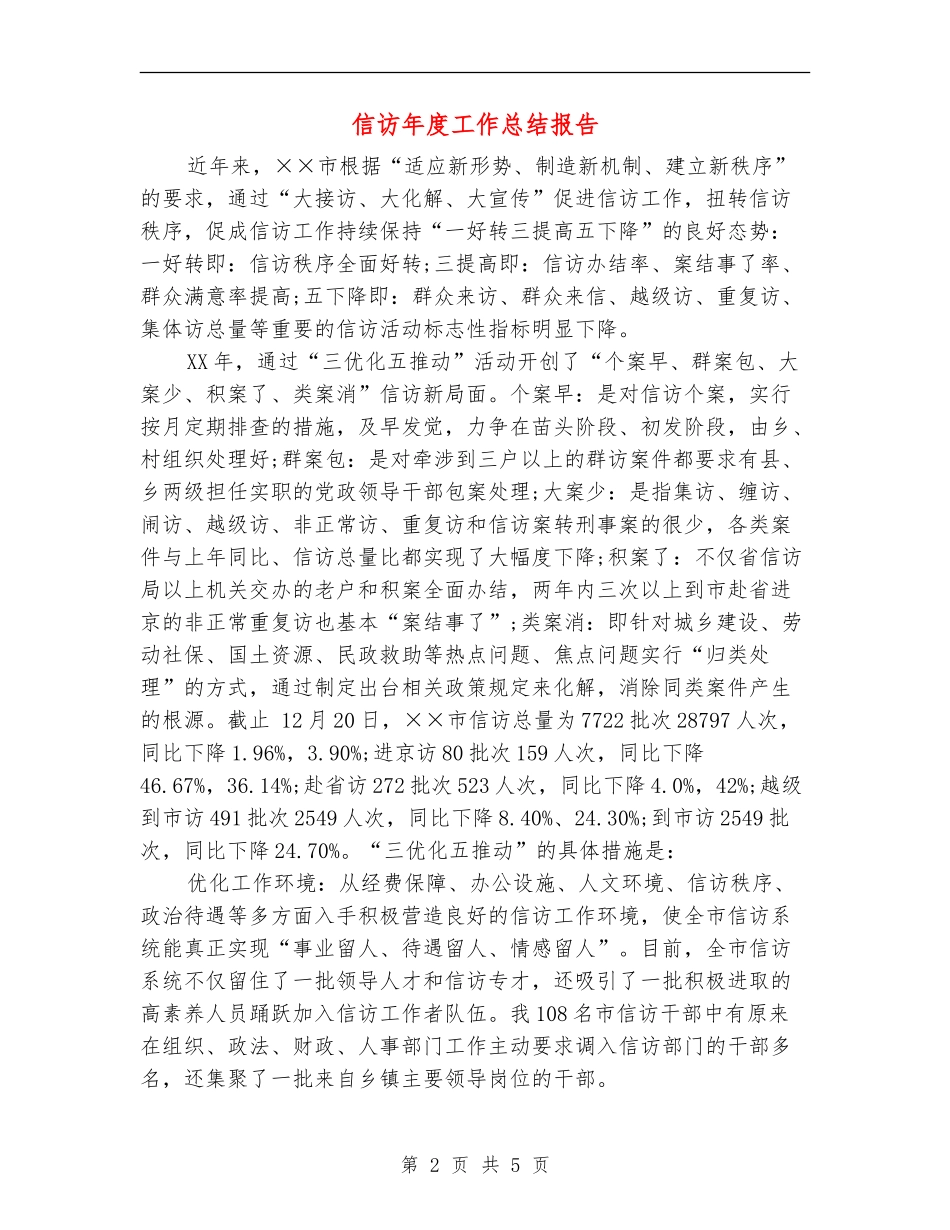 信访年度工作总结报告_第2页