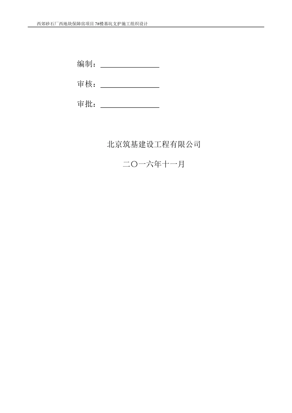 西郊砂石厂西地块保障房项目7楼基坑支护工程施组-副本_第2页