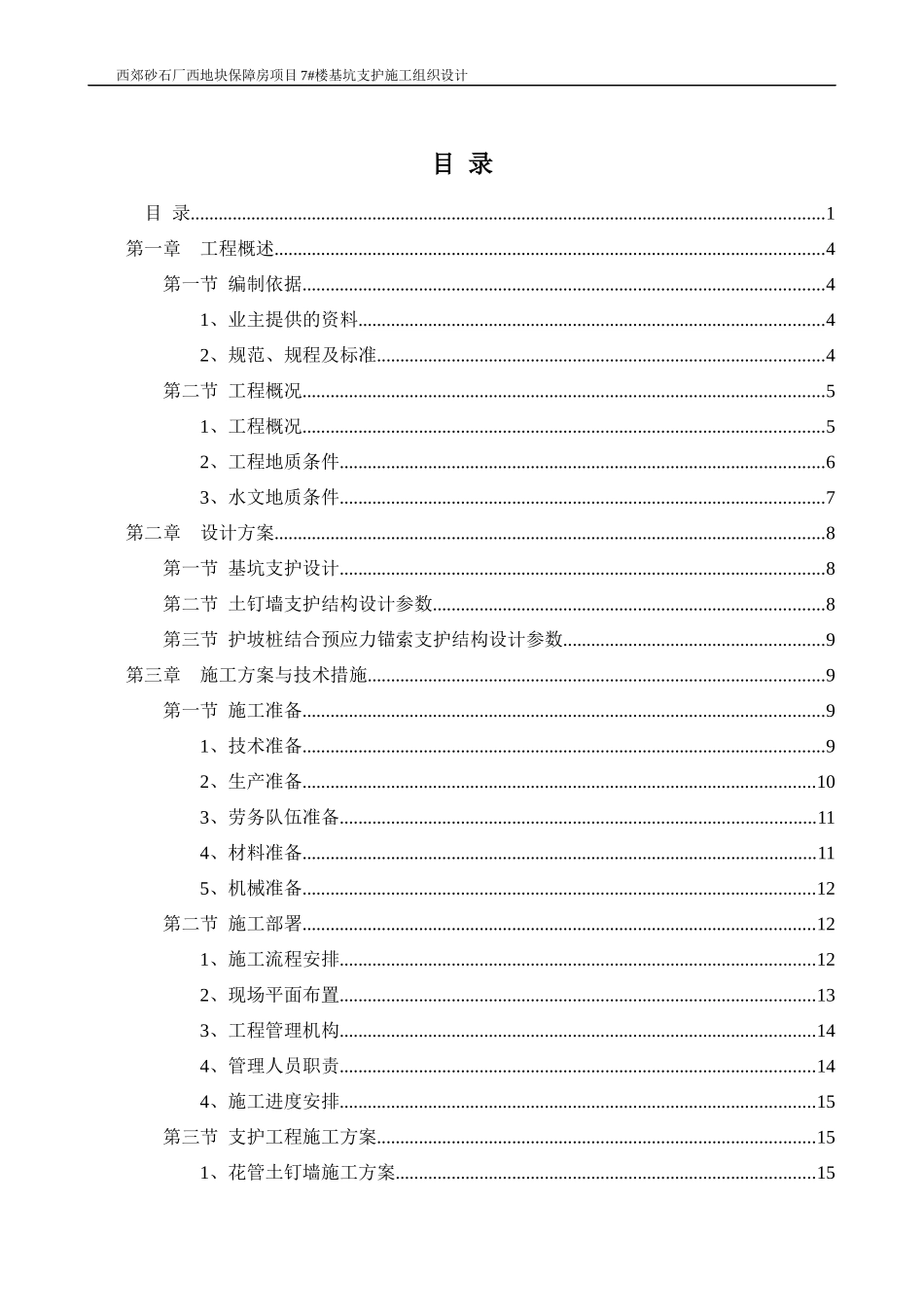 西郊砂石厂西地块保障房项目7楼基坑支护工程施组-副本_第3页
