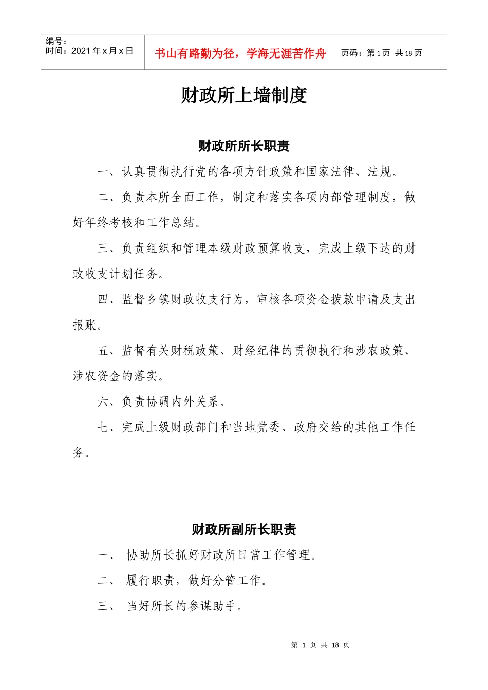 财政所上墙制度_第1页