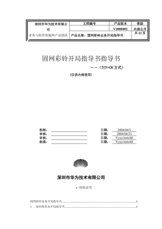 固网彩铃业务管理及管理知识指导书