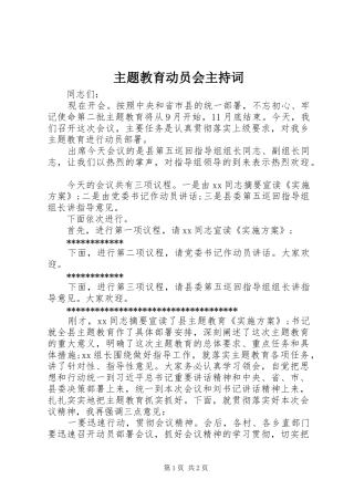 主题教育动员会主持稿