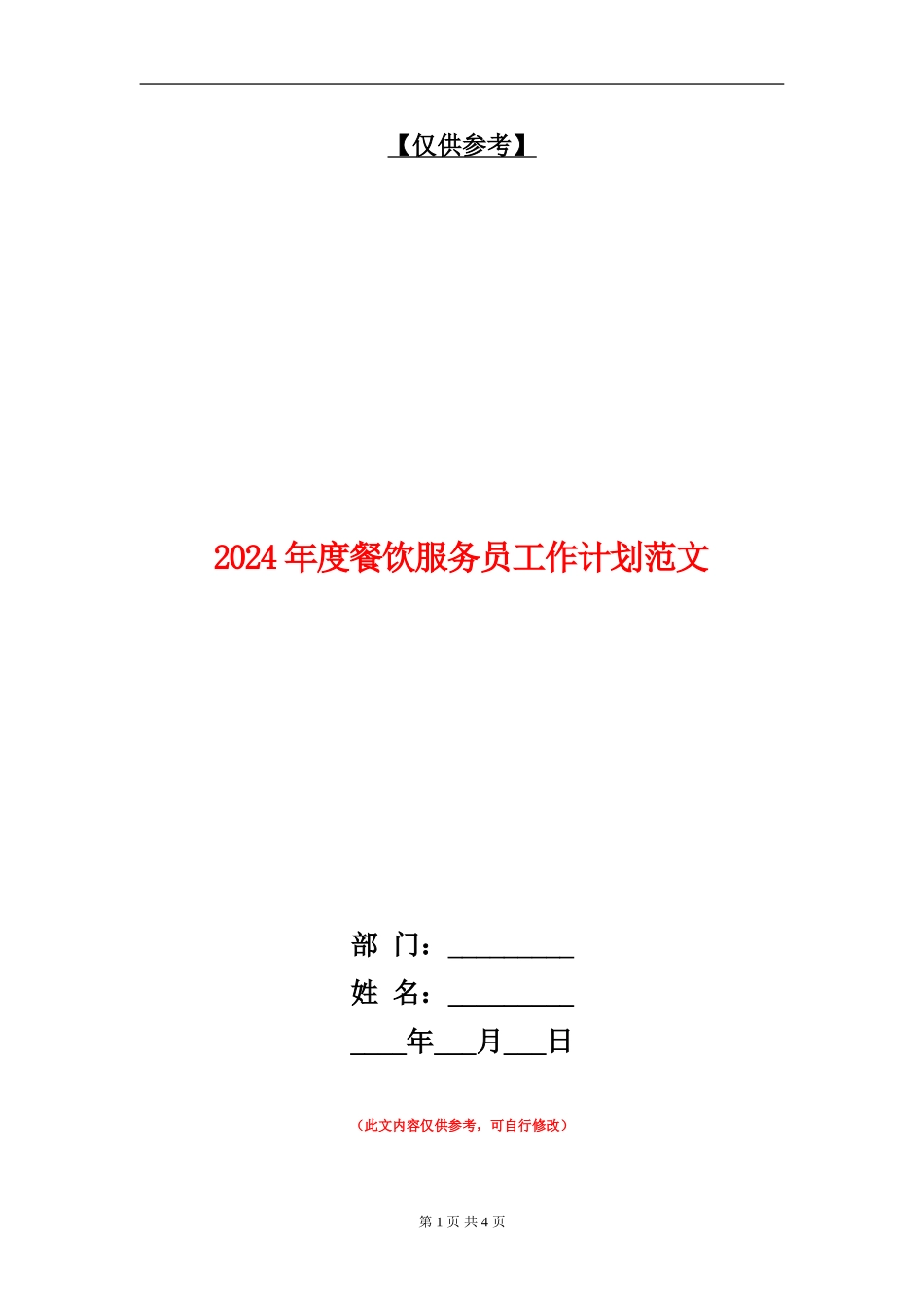 2024年度餐饮服务员工作计划范文_第1页