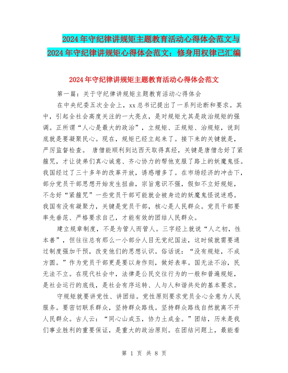 2024年守纪律讲规矩主题教育活动心得体会范文与2024年守纪律讲规矩心得体会范文：修身用权律己汇编_第1页