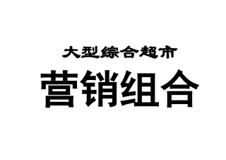 大型综合超市的营销组合
