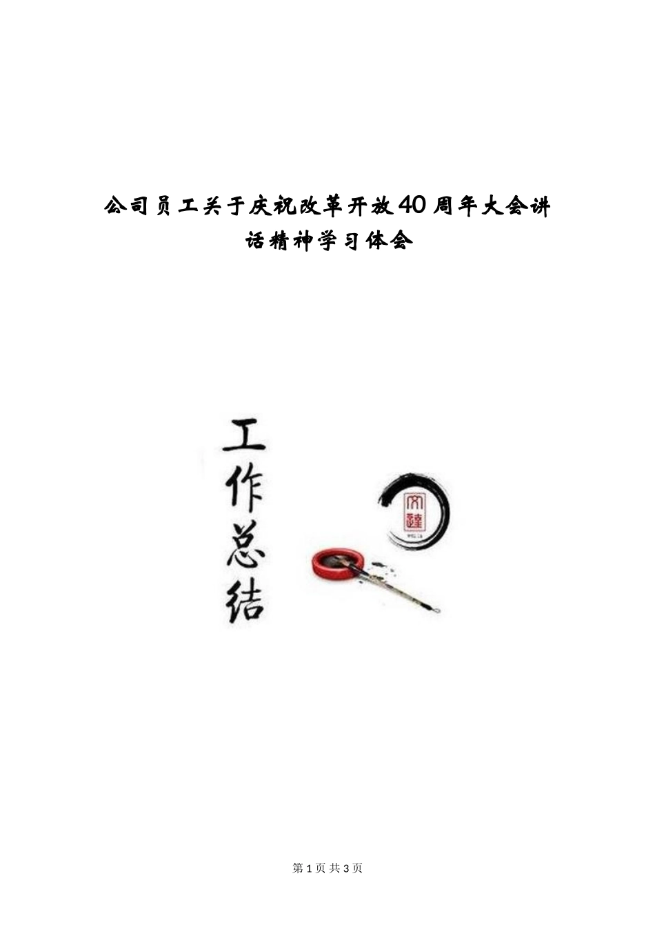 公司员工关于庆祝改革开放40周年大会讲话精神学习体会_第1页
