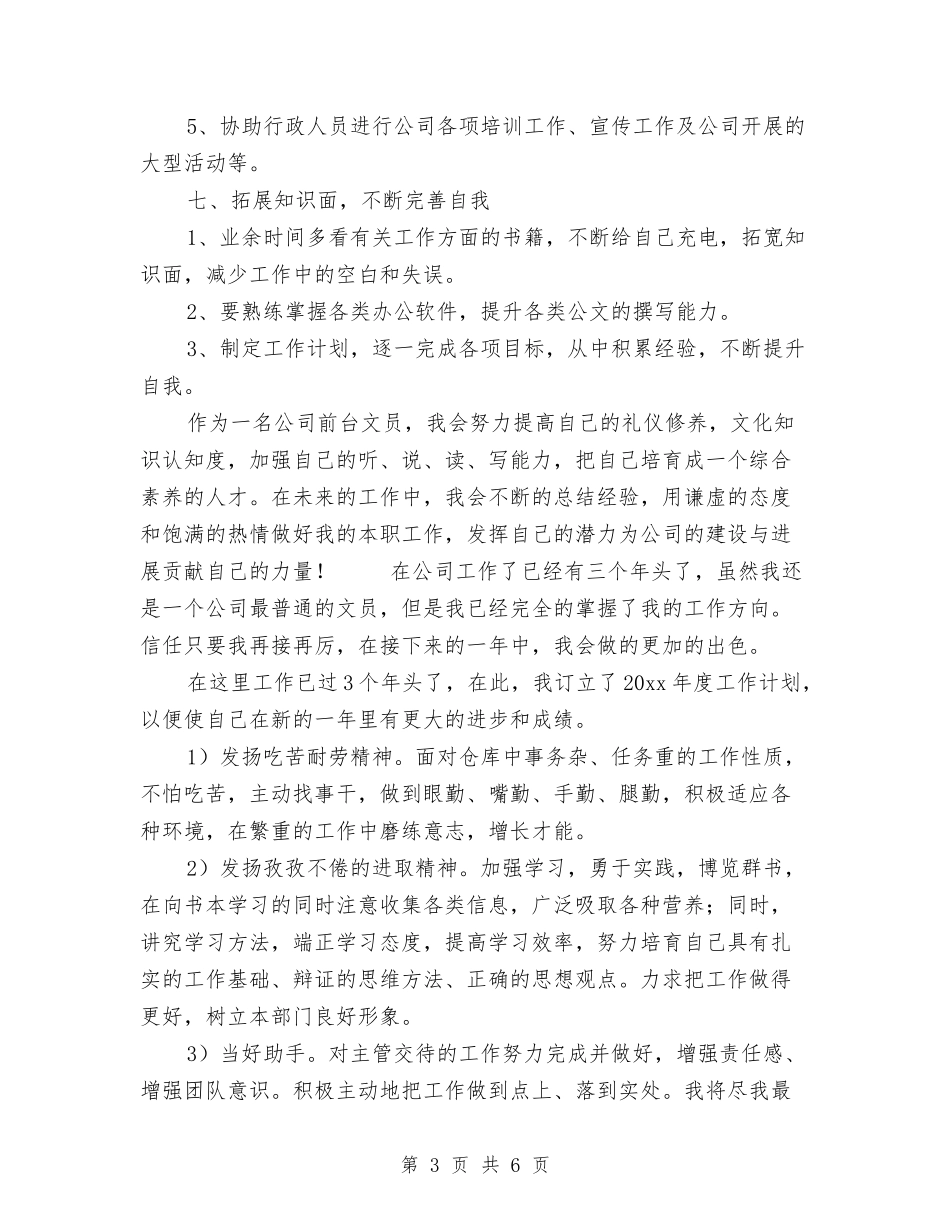 2024前台文员下半年工作计划与2024办事处年度工作计划范文汇编_第3页