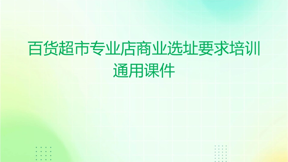 百货超市专业店商业选址要求培训通用课件_第1页
