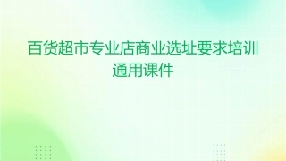 百货超市专业店商业选址要求培训通用课件