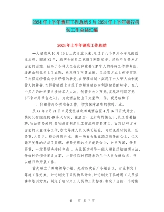 2024年上半年酒店工作总结2与2024年上半年银行信访工作总结汇编