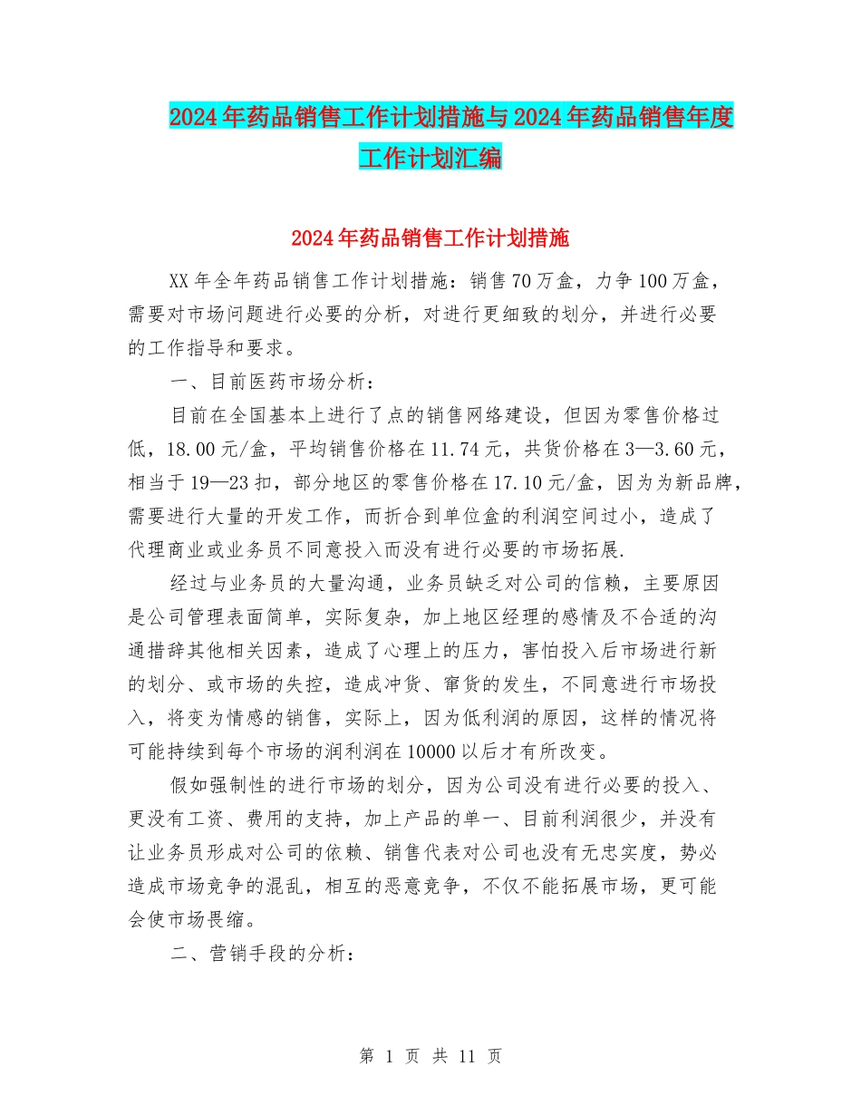 2024年药品销售工作计划措施与2024年药品销售年度工作计划汇编_第1页