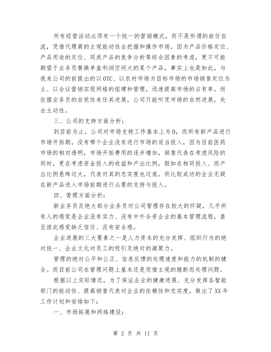 2024年药品销售工作计划措施与2024年药品销售年度工作计划汇编_第2页