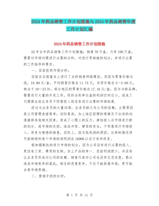 2024年药品销售工作计划措施与2024年药品销售年度工作计划汇编