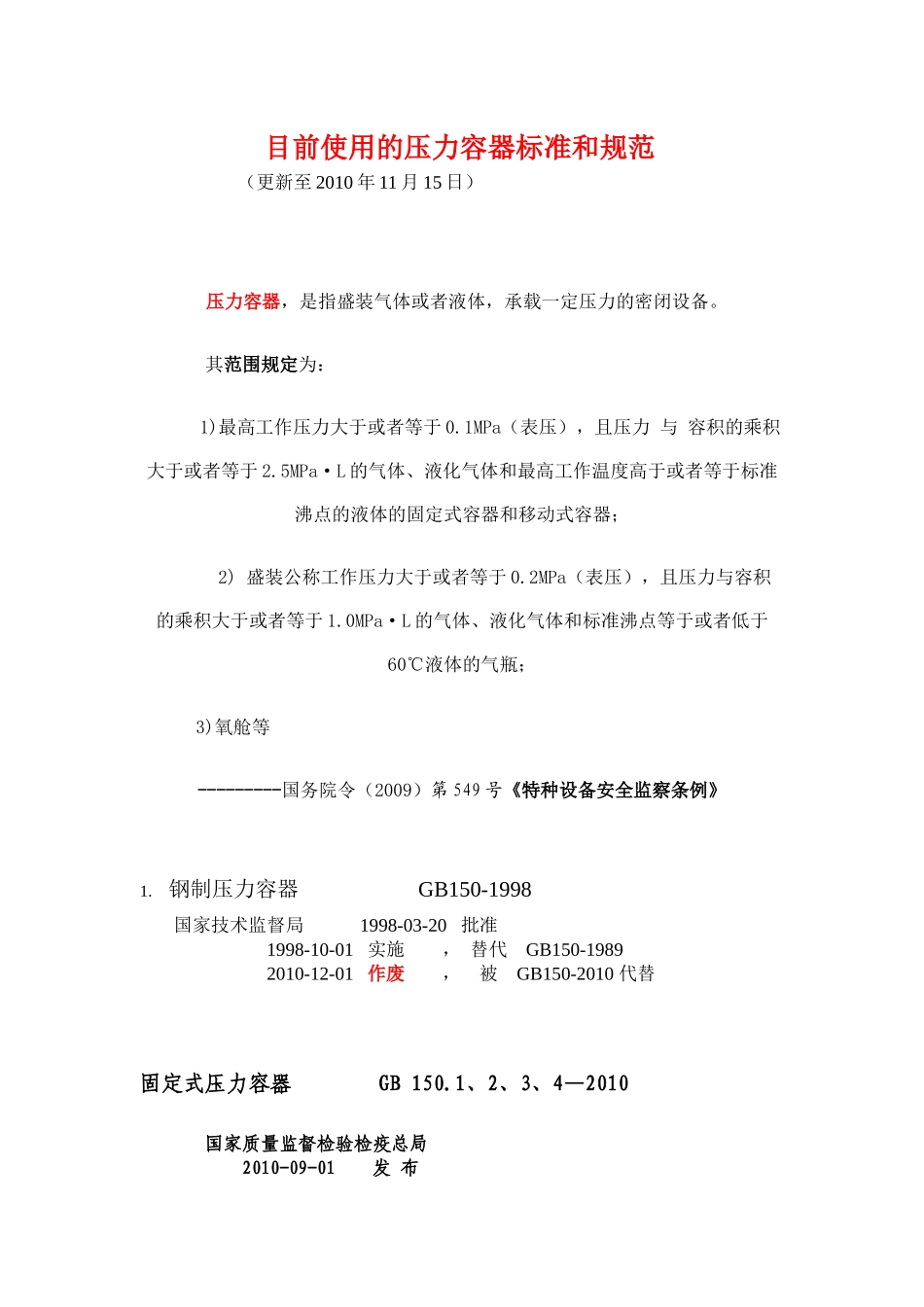 目前使用的压力容器标准和规范 (更新至XXXX年11月15日)_第1页
