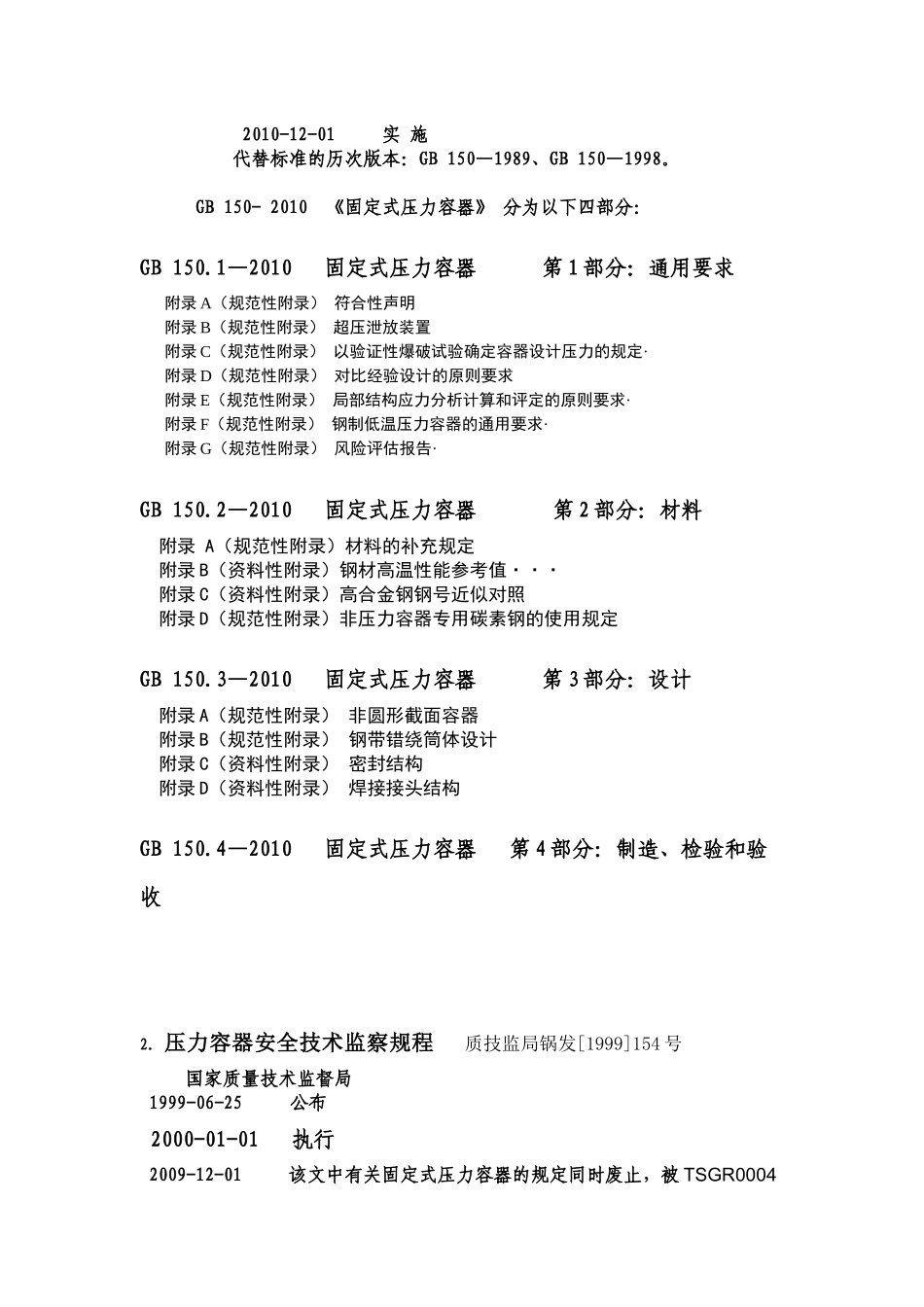 目前使用的压力容器标准和规范 (更新至XXXX年11月15日)_第2页