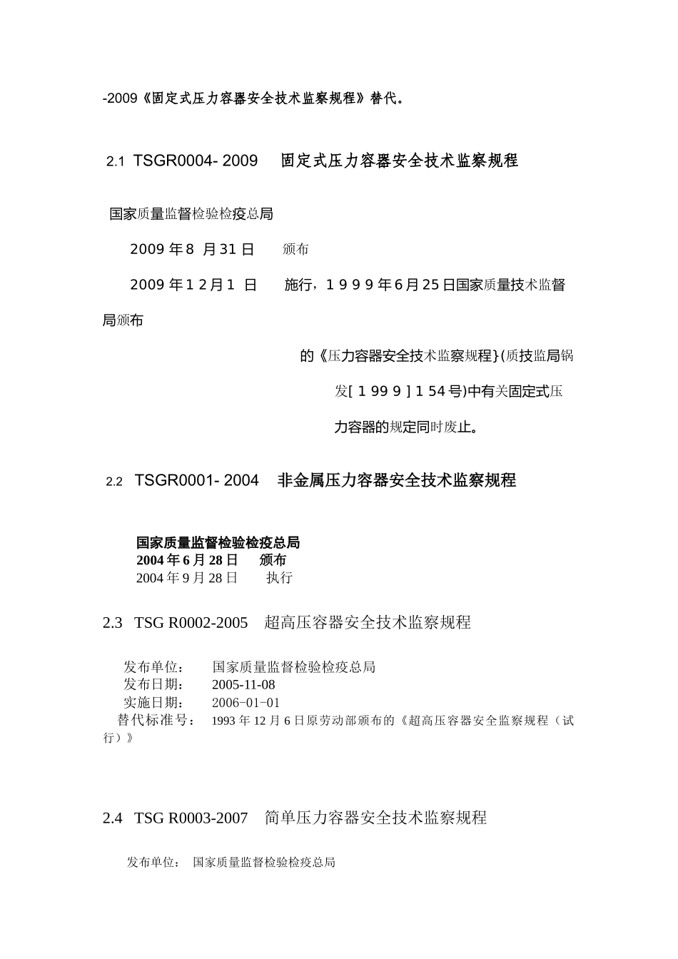 目前使用的压力容器标准和规范 (更新至XXXX年11月15日)_第3页