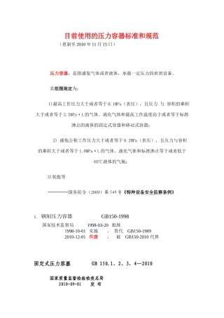目前使用的压力容器标准和规范 (更新至XXXX年11月15日)