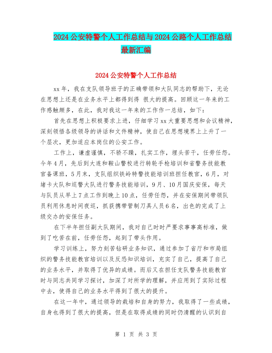 2024公安特警个人工作总结与2024公路个人工作总结最新汇编_第1页