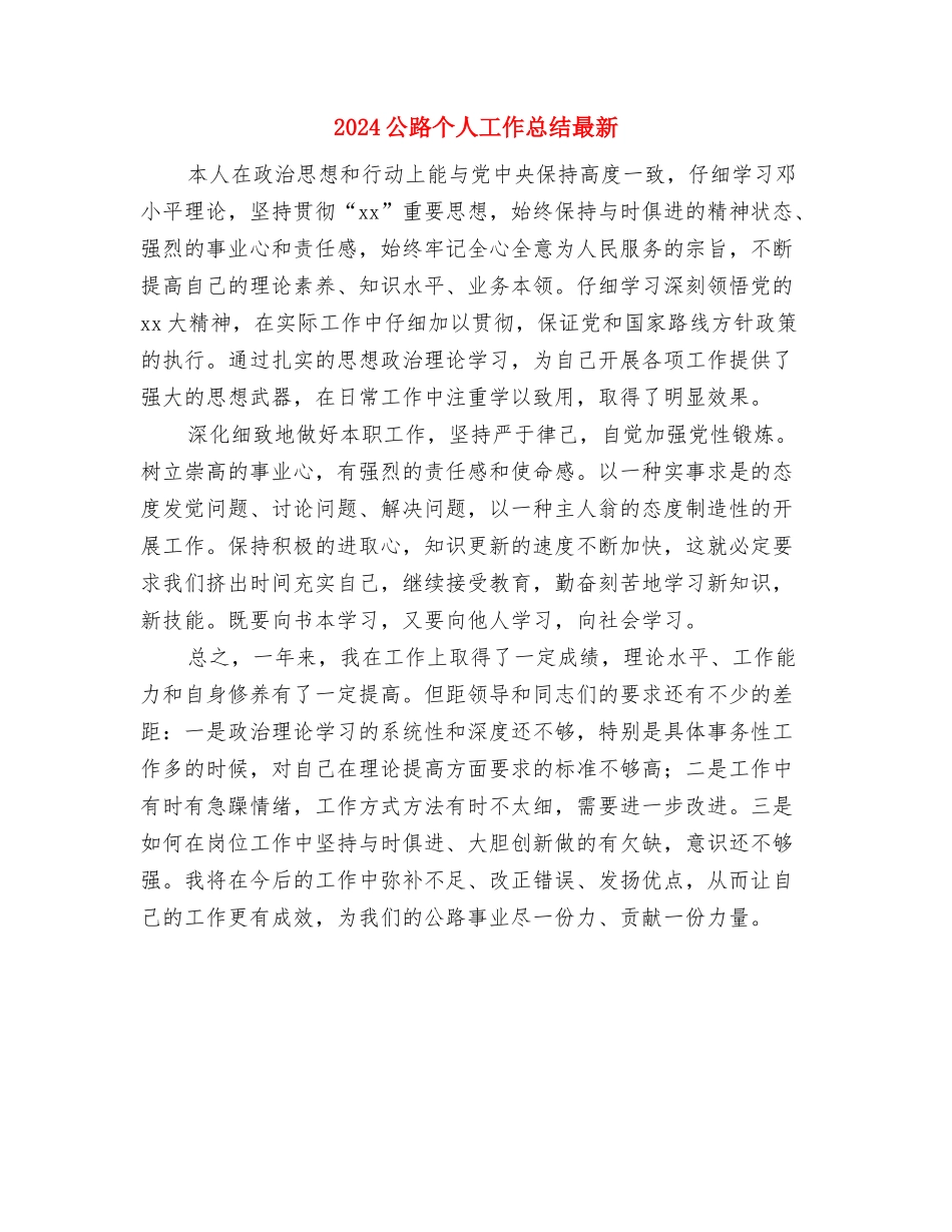 2024公安特警个人工作总结与2024公路个人工作总结最新汇编_第3页