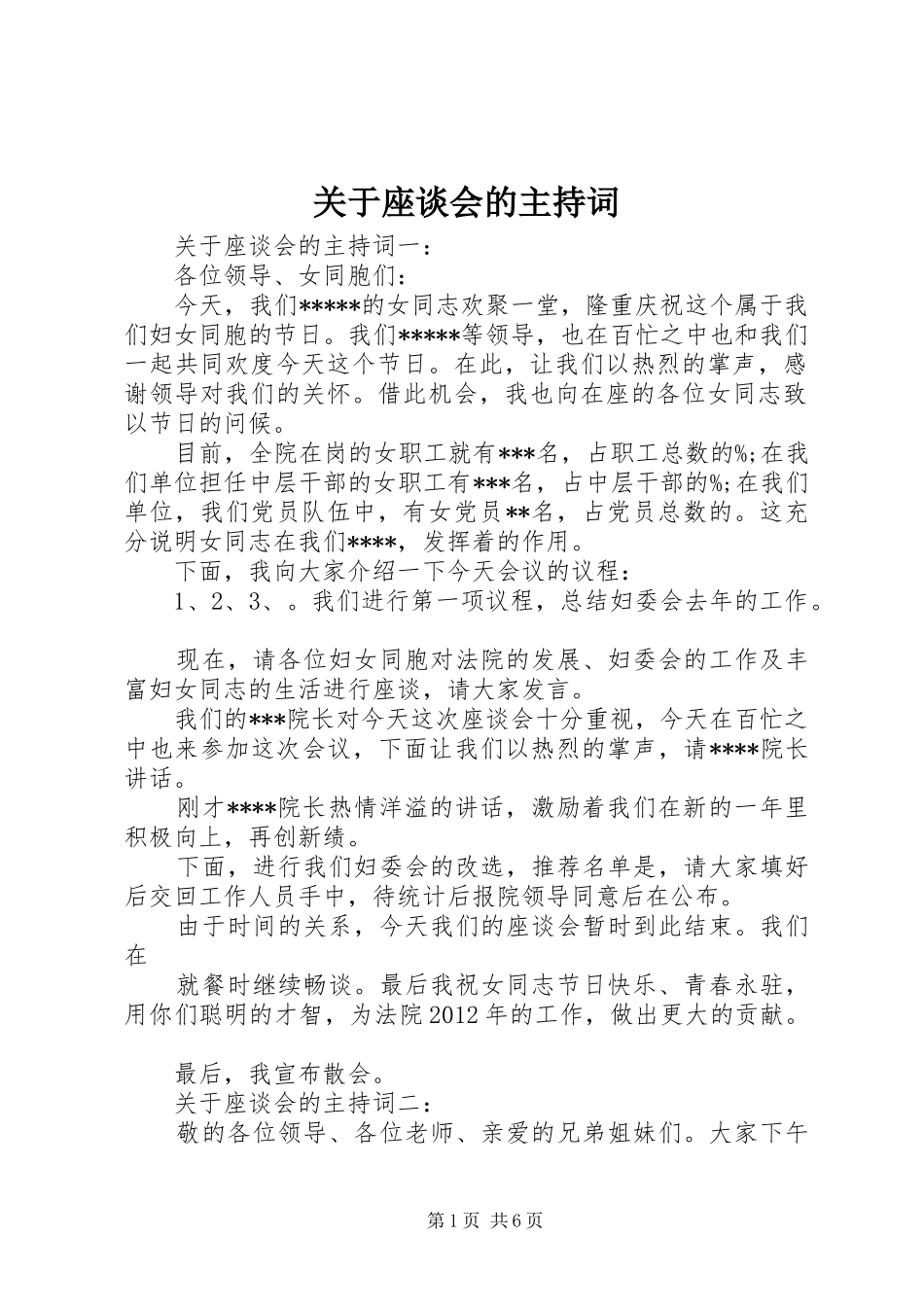 关于座谈会的主持稿_第1页