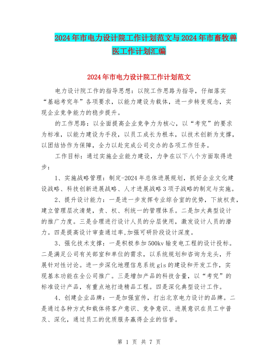 2024年市电力设计院工作计划范文与2024年市畜牧兽医工作计划汇编_第1页