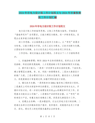 2024年市电力设计院工作计划范文与2024年市畜牧兽医工作计划汇编