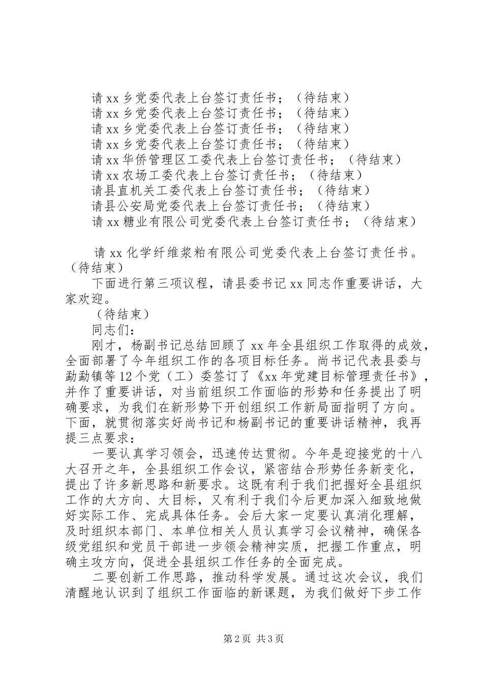 XX年XX县组织部长XX年组织工作会议主持稿,_第2页