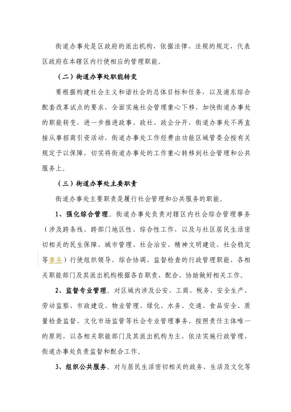 转变政府职能充分发挥街道办事处社会管理综合协调作用_第3页