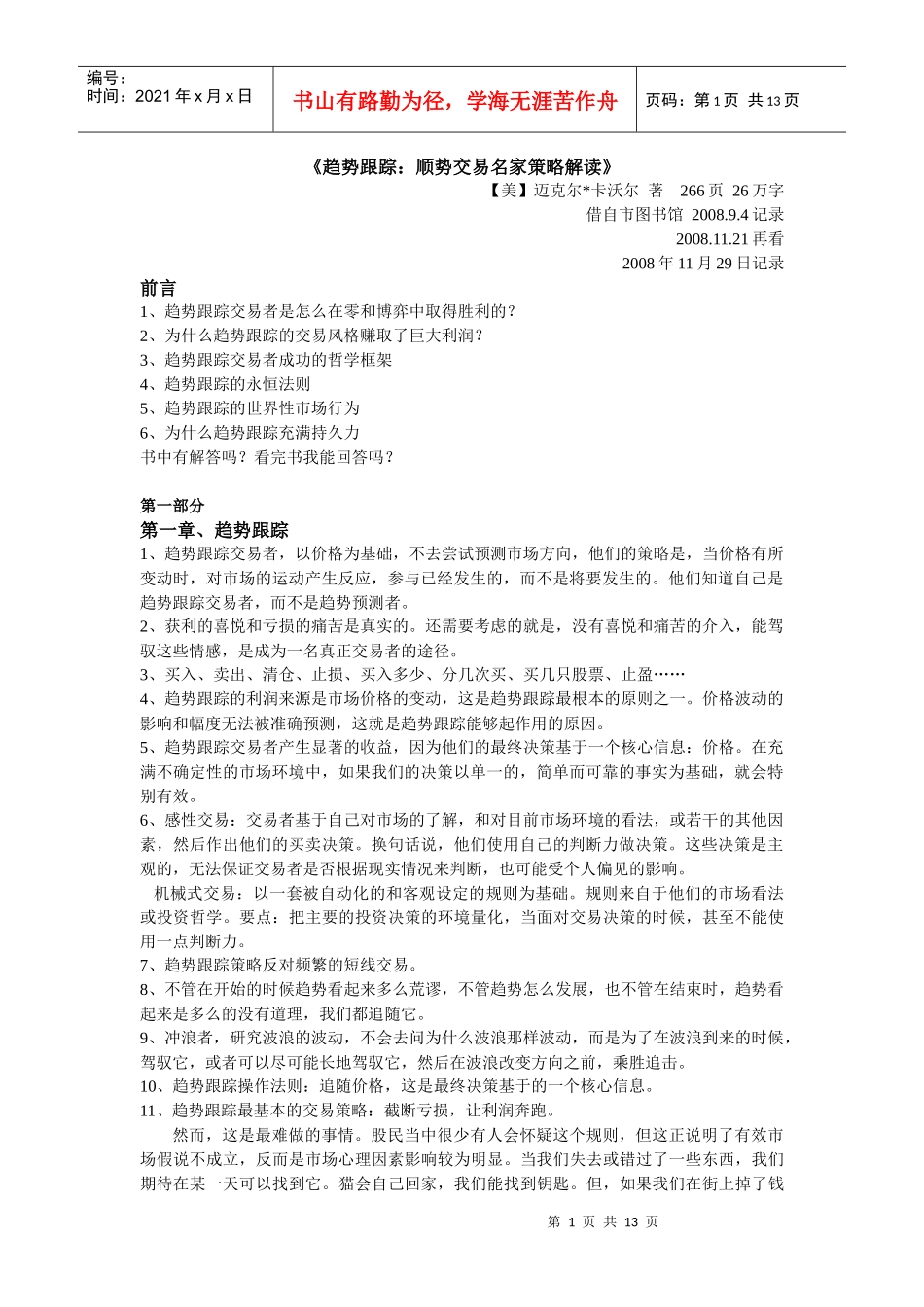 读书笔记--《趋势跟踪：顺势交易名家策略解读》_第1页