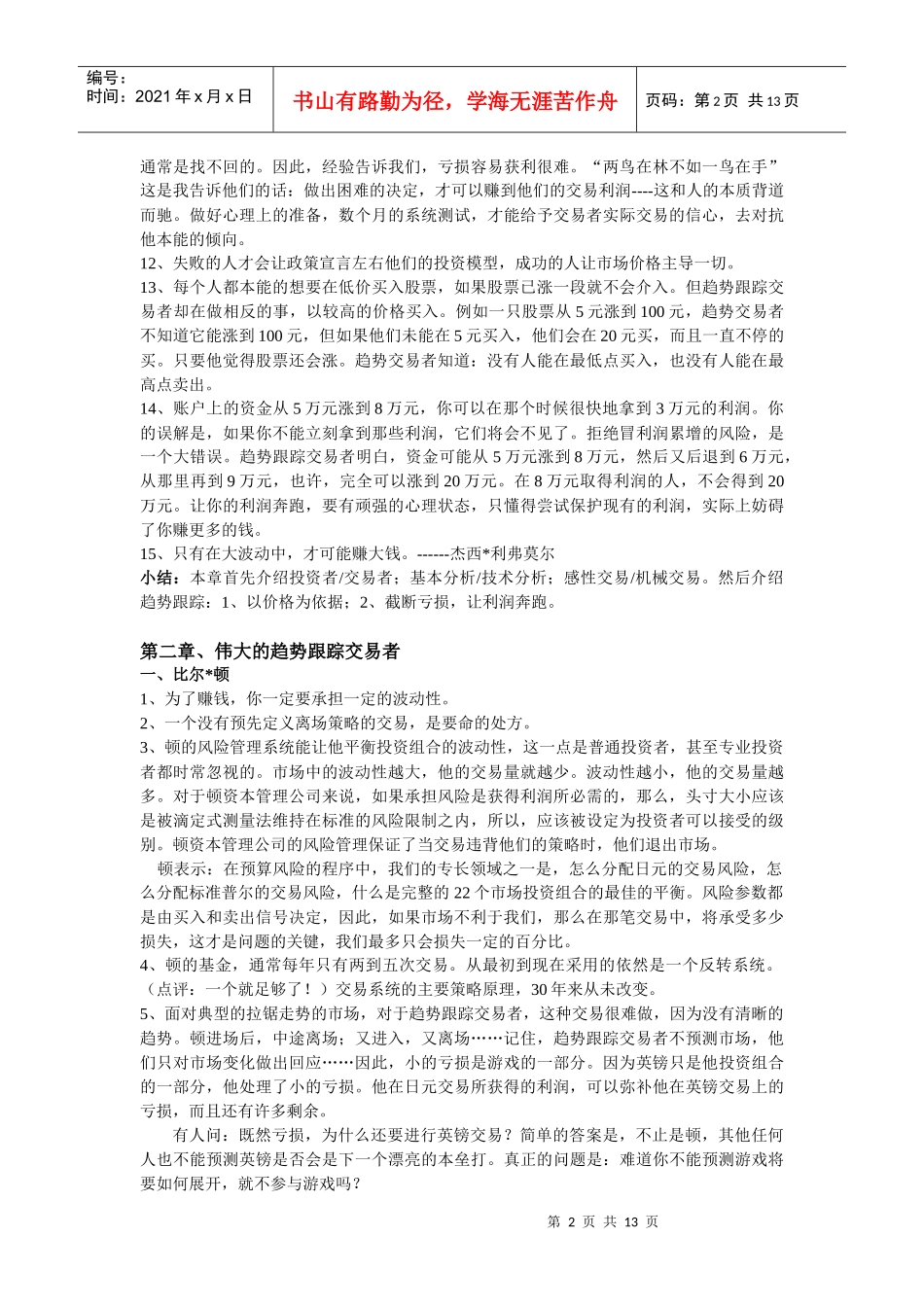 读书笔记--《趋势跟踪：顺势交易名家策略解读》_第2页