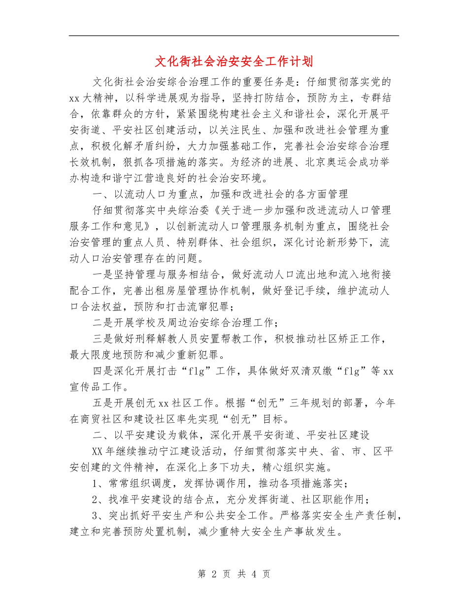 文化街社会治安安全工作计划_第2页