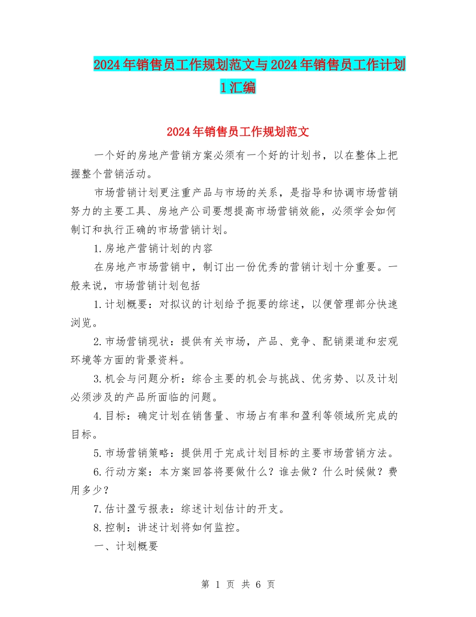 2024年销售员工作规划范文与2024年销售员工作计划1汇编_第1页