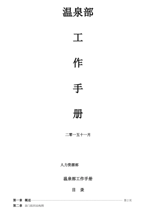 温泉部工作手册