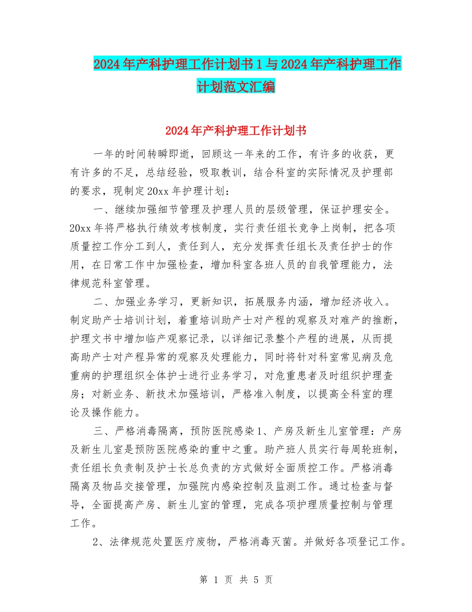 2024年产科护理工作计划书1与2024年产科护理工作计划范文汇编_第1页