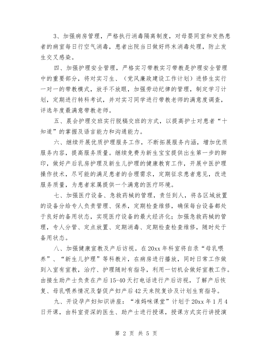 2024年产科护理工作计划书1与2024年产科护理工作计划范文汇编_第2页