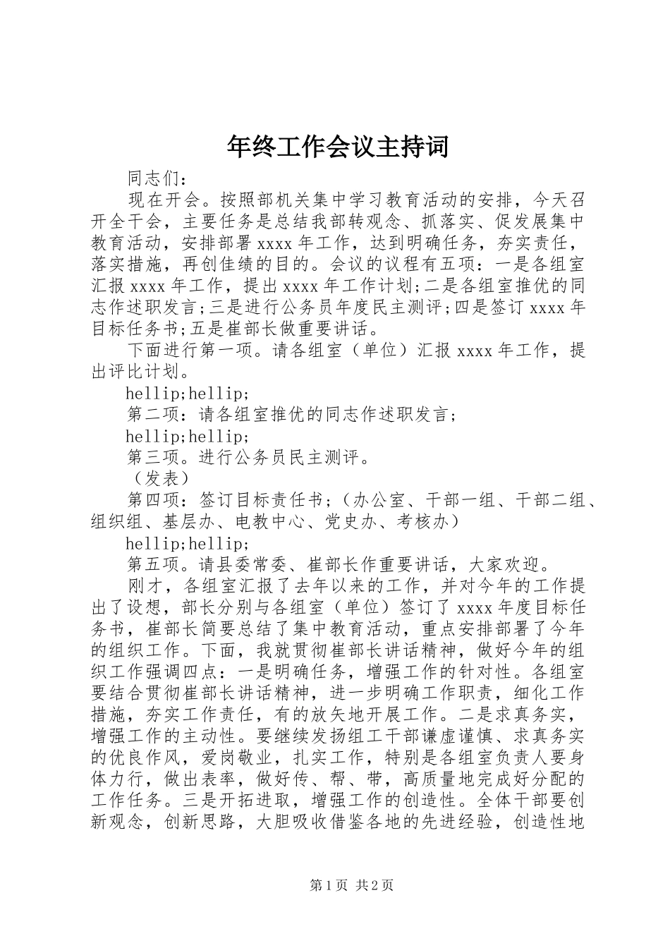 年终工作会议主持稿_第1页
