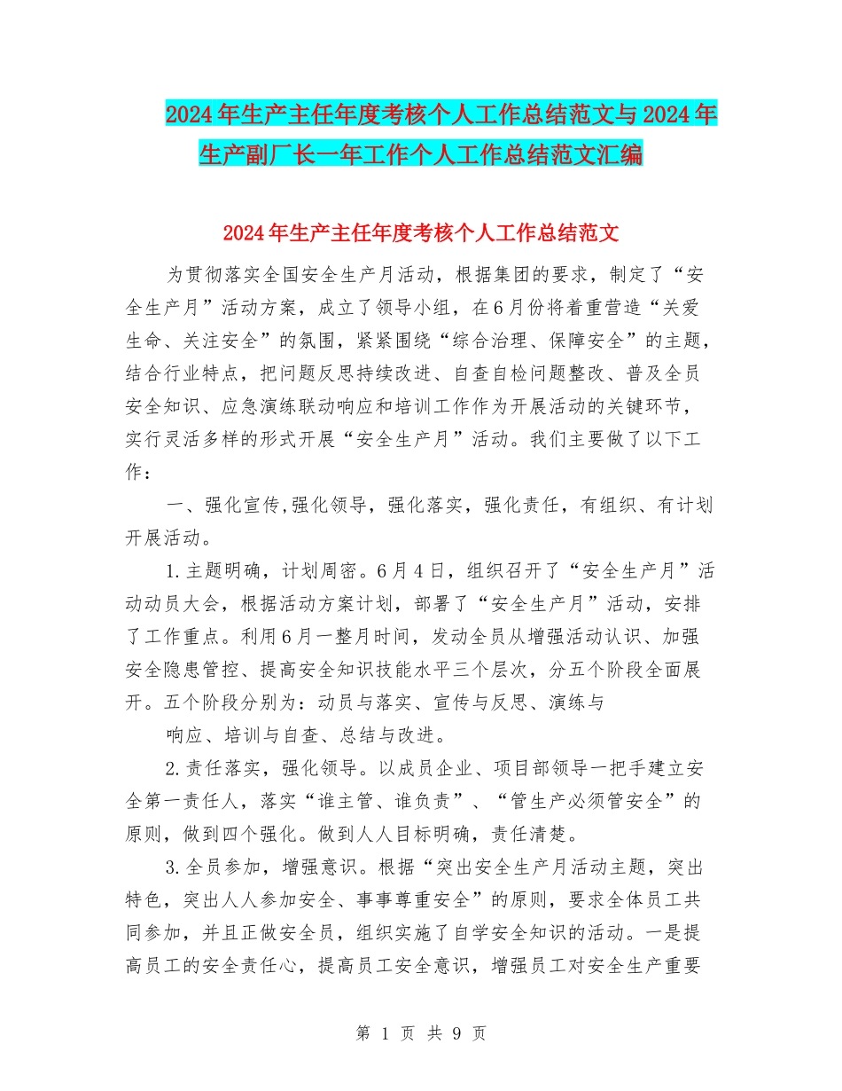 2024年生产主任年度考核个人工作总结范文与2024年生产副厂长一年工作个人工作总结范文汇编_第1页