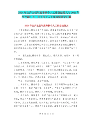 2024年生产主任年度考核个人工作总结范文与2024年生产副厂长一年工作个人工作总结范文汇编
